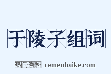于陵子组词是什么意思的图片